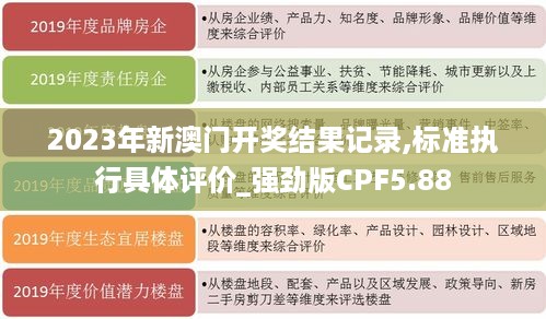 2023年新澳门开奖结果记录,标准执行具体评价_强劲版CPF5.88