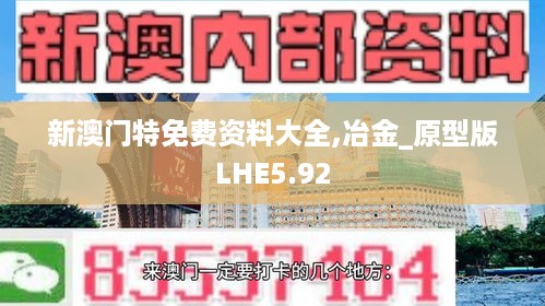 新澳门特免费资料大全,冶金_原型版LHE5.92