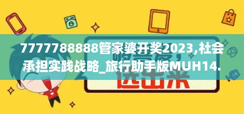 7777788888管家婆开奖2023,社会承担实践战略_旅行助手版MUH14.68