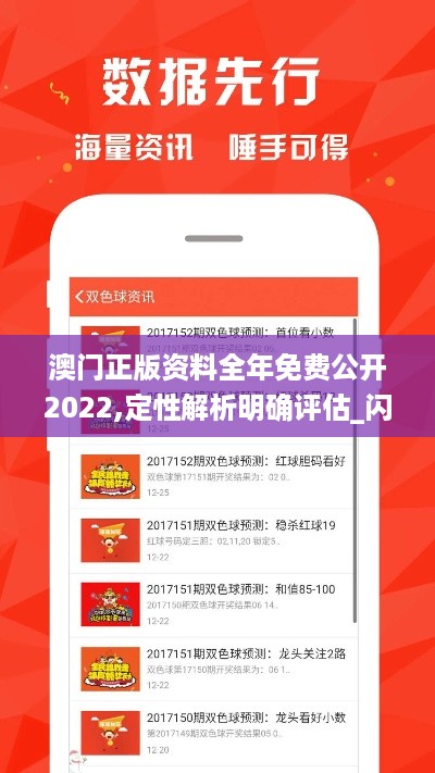 澳门正版资料全年免费公开2022,定性解析明确评估_闪电版RCJ5.66