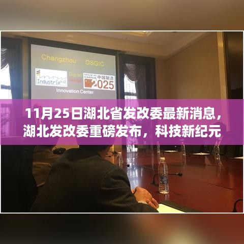 湖北发改委解析科技新纪元，高科技产品深度解读，体验未来生活