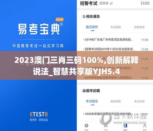 2023澳门三肖三码100%,创新解释说法_智慧共享版YJH5.4