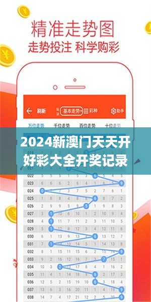 2024新澳门天天开好彩大全开奖记录,数据详解说明_感知版RUX5.59