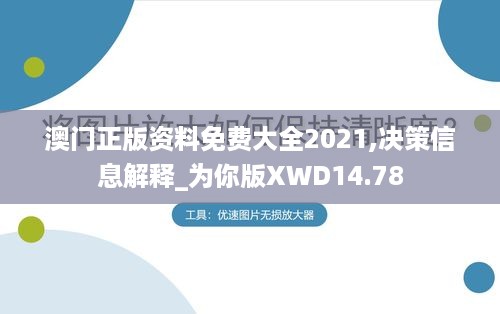 澳门正版资料免费大全2021,决策信息解释_为你版XWD14.78