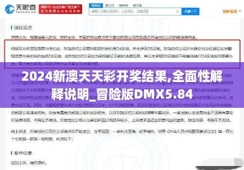 2024新澳天天彩开奖结果,全面性解释说明_冒险版DMX5.84