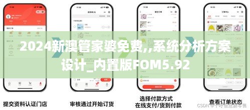 2024新澳管家婆免费,,系统分析方案设计_内置版FOM5.92