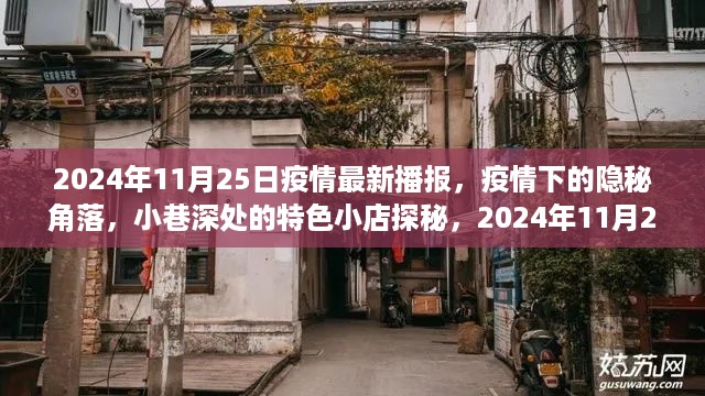 疫情下的隐秘角落，小巷特色小店探秘与最新疫情播报