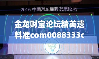 金龙财宝论坛精英遗料准com0088333com0088333com0088333com,数据导向计划_智慧共享版JHI14.46