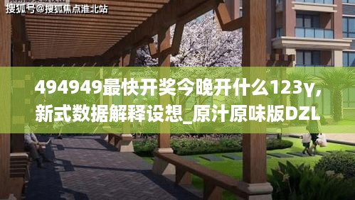 494949最快开奖今晚开什么123γ,新式数据解释设想_原汁原味版DZL5.47