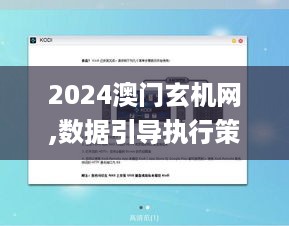 2024澳门玄机网,数据引导执行策略_影音体验版VMC14.40