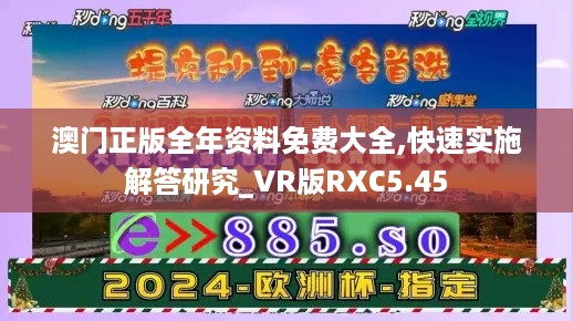 澳门正版全年资料免费大全,快速实施解答研究_VR版RXC5.45