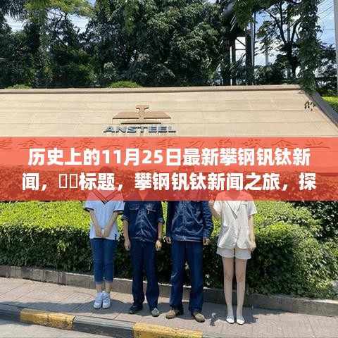 攀钢钒钛新闻之旅，启程探寻自然美景与心灵宁静的启程日