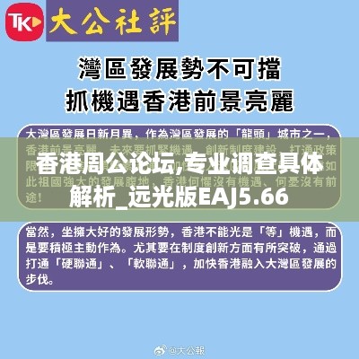 香港周公论坛,专业调查具体解析_远光版EAJ5.66