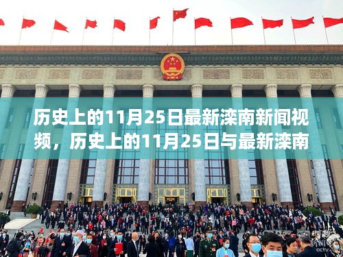 探寻时光轨迹，历史上的11月25日与最新滦南新闻视频回顾