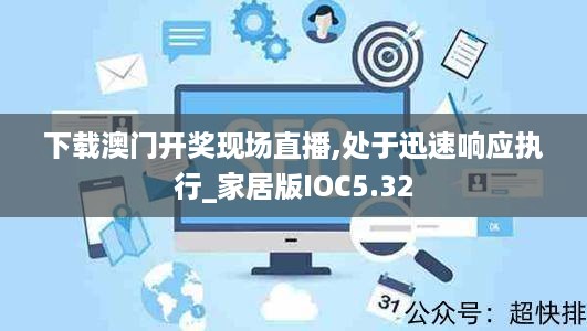 下载澳门开奖现场直播,处于迅速响应执行_家居版IOC5.32