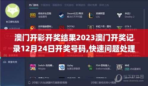 澳门开彩开奖结果2023澳门开奖记录12月24日开奖号码,快速问题处理_乐享版LQL5.30