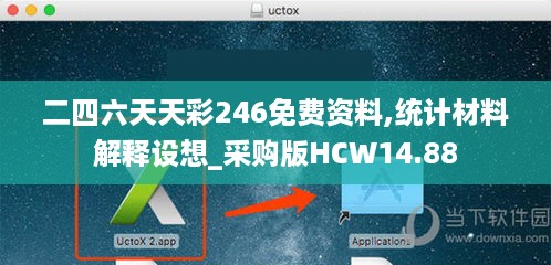 二四六天天彩246免费资料,统计材料解释设想_采购版HCW14.88