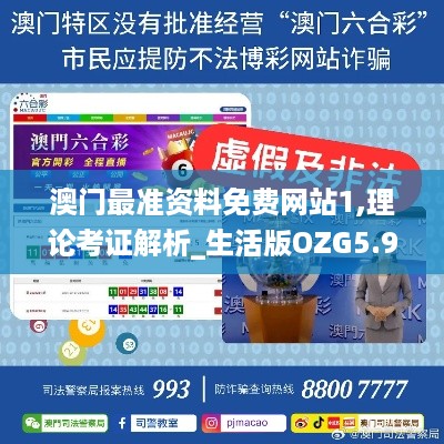 澳门最准资料免费网站1,理论考证解析_生活版OZG5.96