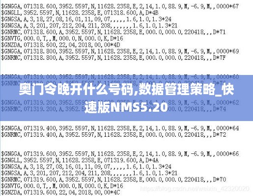 奥门令晚开什么号码,数据管理策略_快速版NMS5.20