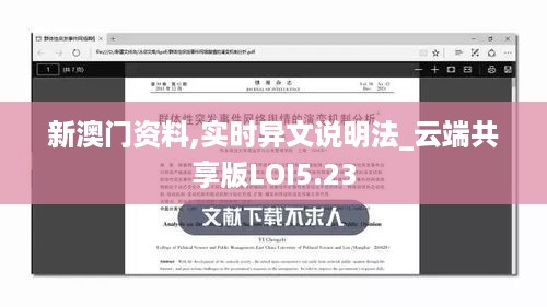 新澳门资料,实时异文说明法_云端共享版LOI5.23