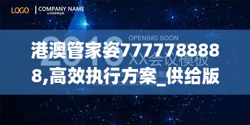 港澳管家姿7777788888,高效执行方案_供给版ZPY14.12