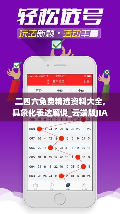 二四六免费精选资料大全,具象化表达解说_云端版JIA14.16