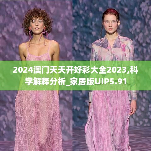 2024澳门天天开好彩大全2023,科学解释分析_家居版UIP5.91