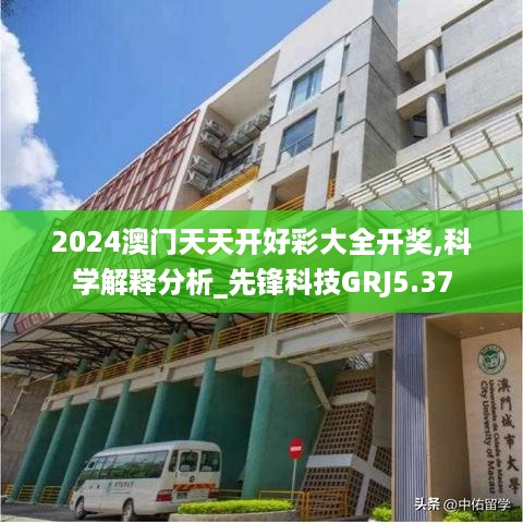 2024澳门天天开好彩大全开奖,科学解释分析_先锋科技GRJ5.37