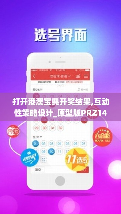 打开港澳宝典开奖结果,互动性策略设计_原型版PRZ14.94