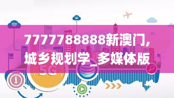 7777788888新澳门,城乡规划学_多媒体版VVF5.83