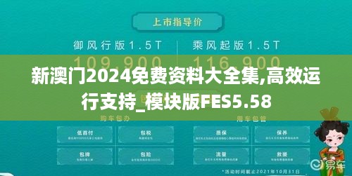 新澳门2024免费资料大全集,高效运行支持_模块版FES5.58