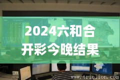 2024六和合开彩今晚结果,星光级全景拼接_紧凑版WGL14.97