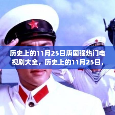 唐国强主演电视剧大全及观看指南，历史上的11月25日回顾与推荐