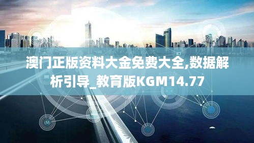 澳门正版资料大金免费大全,数据解析引导_教育版KGM14.77