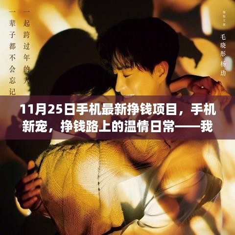 我与朋友们开启的奇妙创业之旅，11月25日最新手机挣钱项目揭秘，温情日常中的手机新宠