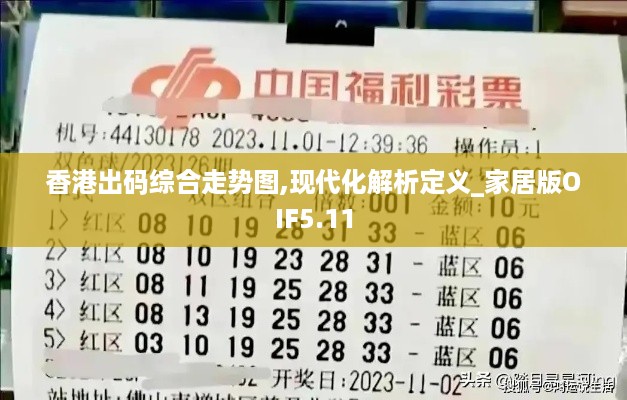 香港出码综合走势图,现代化解析定义_家居版OIF5.11