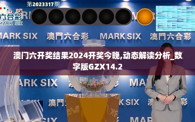 澳门六开奖结果2024开奖今晚,动态解读分析_数字版GZX14.2