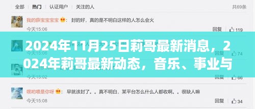 莉哥最新动态，音乐事业与生活交织的精彩瞬间（2024年11月）