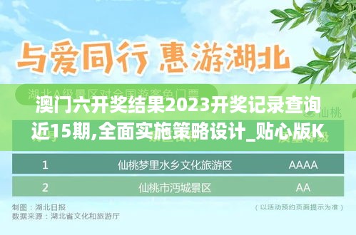 澳门六开奖结果2023开奖记录查询近15期,全面实施策略设计_贴心版KJG14.2