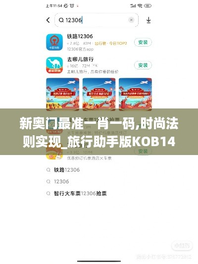 新奥门最准一肖一码,时尚法则实现_旅行助手版KOB14.39