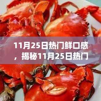 揭秘热门鲜口感盛宴，一场味蕾的狂欢（11月25日）