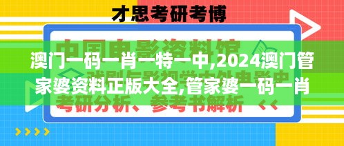 澳门一码一肖一特一中,2024澳门管家婆资料正版大全,管家婆一码一肖资料大全,,專家解析意見_内容创作版NCB5.73