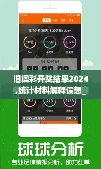 旧澳彩开奖结果2024,统计材料解释设想_影像版PQR5.35