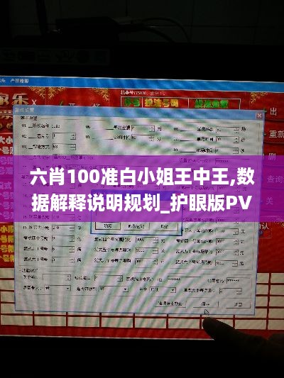 六肖100准白小姐王中王,数据解释说明规划_护眼版PVR5.83