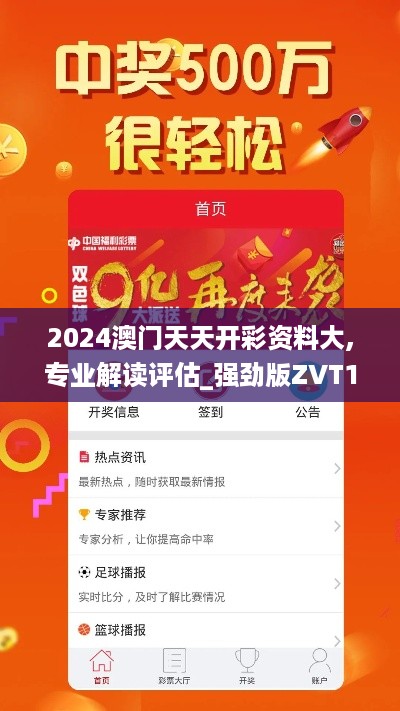 2024澳门天天开彩资料大,专业解读评估_强劲版ZVT14.31