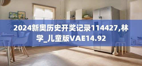 2024新奥历史开奖记录114427,林学_儿童版VAE14.92