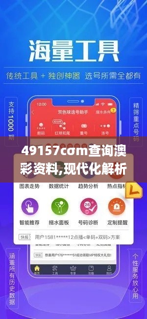 49157cσm查询澳彩资料,现代化解析定义_方便版WYX14.5