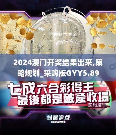 2024澳门开奖结果出来,策略规划_采购版GYY5.89