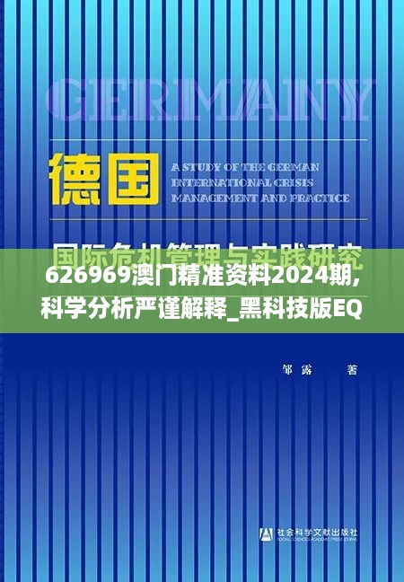 626969澳门精准资料2024期,科学分析严谨解释_黑科技版EQH14.61