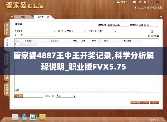 管家婆4887王中王开奖记录,科学分析解释说明_职业版FVX5.75